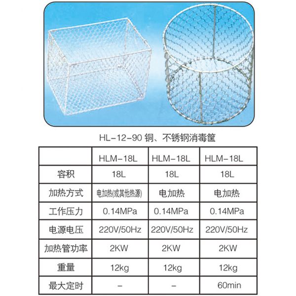 HL-12-90銅、不銹鋼消毒筐