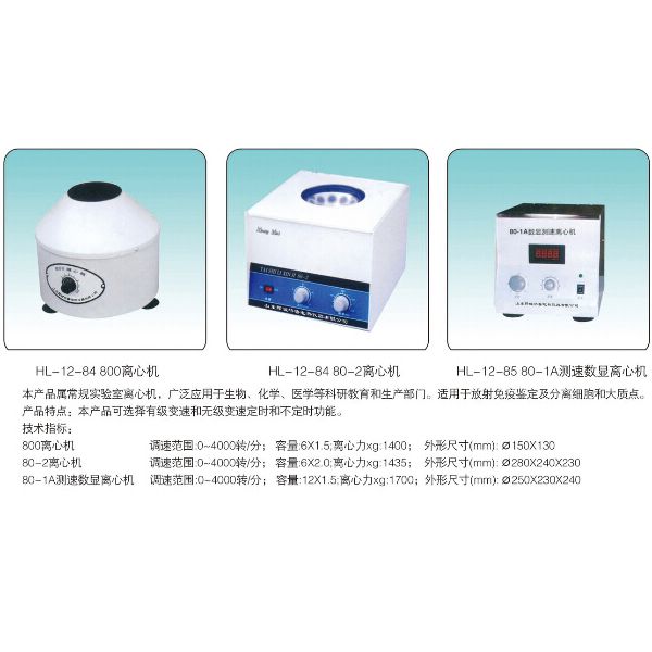 HL-12-85-80-1A 測速數(shù)顯離心機(jī)
